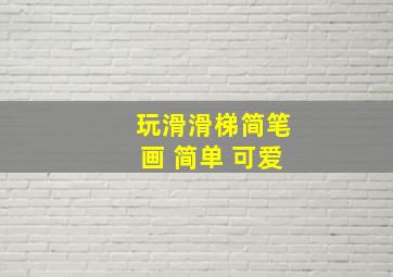 玩滑滑梯简笔画 简单 可爱